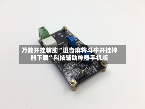 万能开挂辅助“迅奇麻将斗牛开挂神器下载	”科技辅助神器手机版-第1张图片