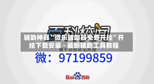 辅助神器“微乐辅助器免费开挂”开挂下载安装 - 最新辅助工具教程-第1张图片