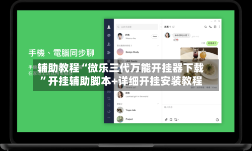 辅助教程“微乐三代万能开挂器下载”开挂辅助脚本+详细开挂安装教程-第1张图片