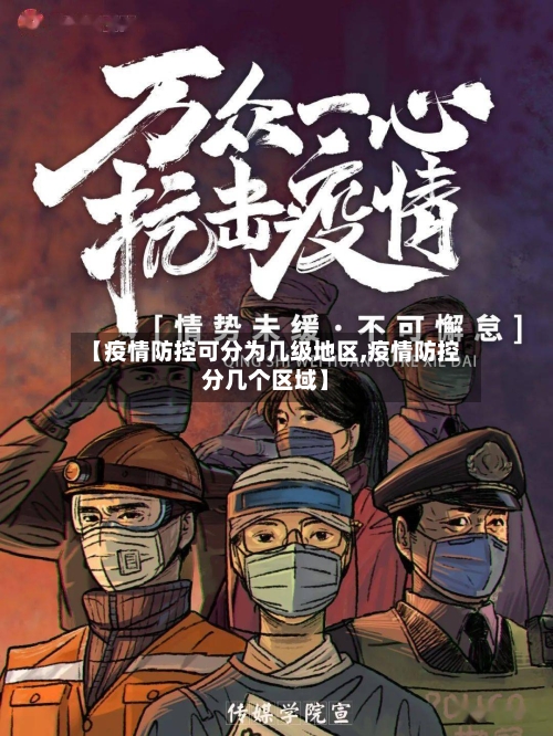 【疫情防控可分为几级地区,疫情防控分几个区域】-第1张图片