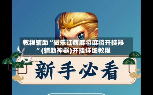 教程辅助“微乐江西麻将麻将开挂器”(辅助神器)开挂详细教程-第1张图片