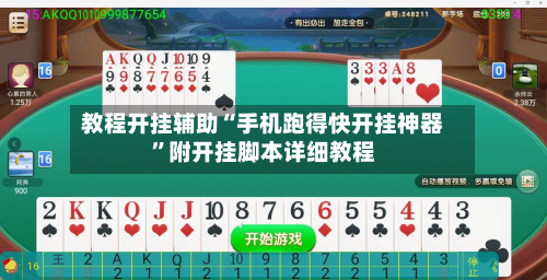 教程开挂辅助“手机跑得快开挂神器”附开挂脚本详细教程-第1张图片