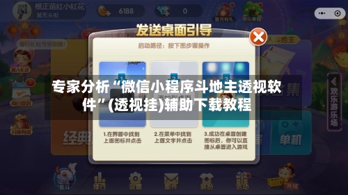 专家分析“微信小程序斗地主透视软件”(透视挂)辅助下载教程-第1张图片