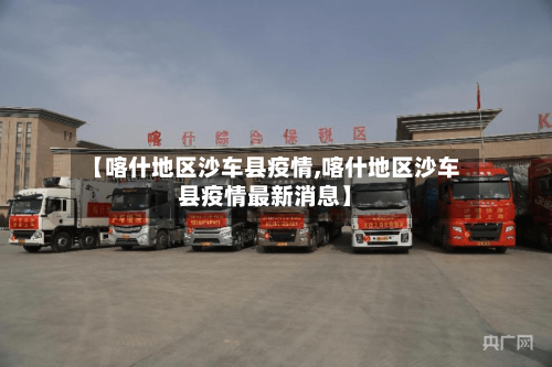 【喀什地区沙车县疫情,喀什地区沙车县疫情最新消息】-第1张图片