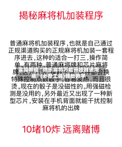 实操教程“微乐麻将万能开挂器通用版	”(必备工具)辅助教学-第1张图片