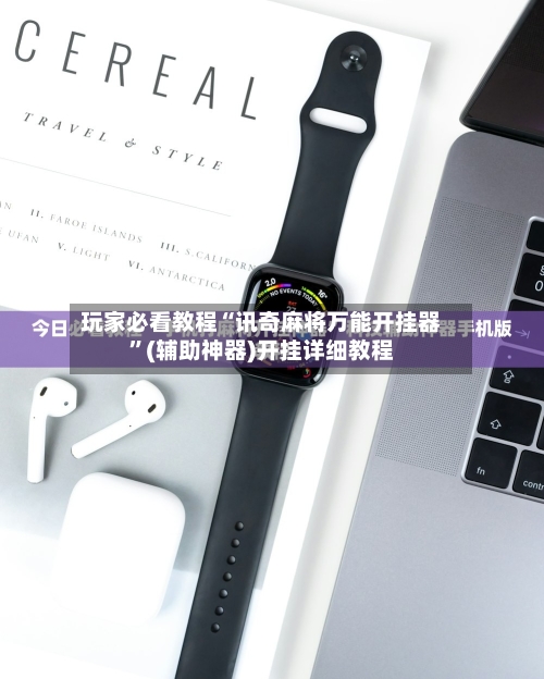 玩家必看教程“讯奇麻将万能开挂器”(辅助神器)开挂详细教程-第1张图片