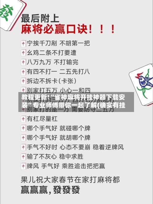 教程更新!“雀神麻将开挂神器下载安装”专业师傅带你一起了解(确实有挂-第1张图片