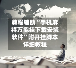 教程辅助“手机麻将万能挂下载安装软件	”附开挂脚本详细教程-第1张图片