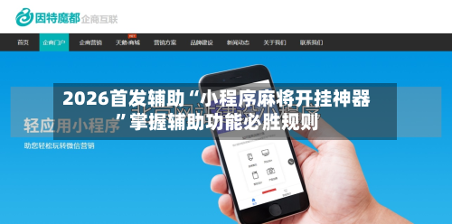 2026首发辅助“小程序麻将开挂神器”掌握辅助功能必胜规则-第1张图片