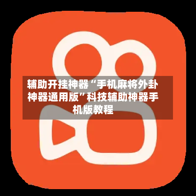 辅助开挂神器“手机麻将外卦神器通用版”科技辅助神器手机版教程-第1张图片