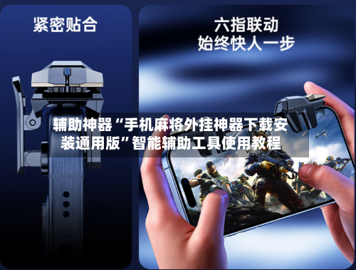 辅助神器“手机麻将外挂神器下载安装通用版”智能辅助工具使用教程-第1张图片