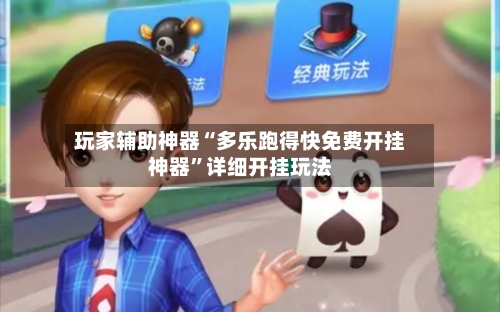 玩家辅助神器“多乐跑得快免费开挂神器	”详细开挂玩法-第1张图片