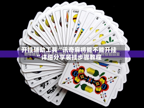 开挂辅助工具“讯奇麻将能不能开挂”详细分享装挂步骤教程-第1张图片