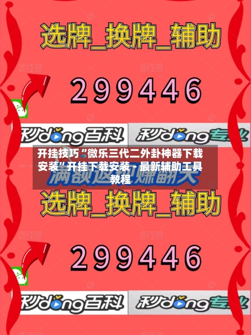 开挂技巧“微乐三代二外卦神器下载安装	”开挂下载安装 - 最新辅助工具教程-第1张图片