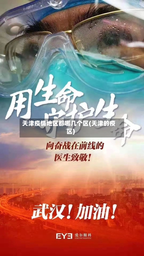天津疫情地区都哪几个区(天津的疫区)-第1张图片