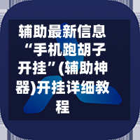 辅助最新信息“手机跑胡子开挂	”(辅助神器)开挂详细教程-第1张图片