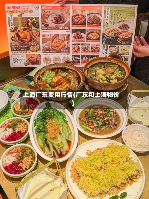 上海广东费用行情(广东和上海物价)-第1张图片