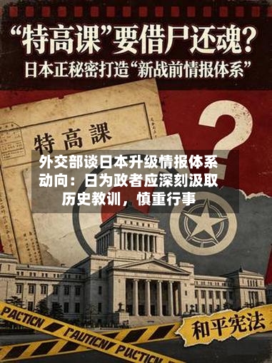 外交部谈日本升级情报体系动向：日为政者应深刻汲取历史教训，慎重行事-第1张图片