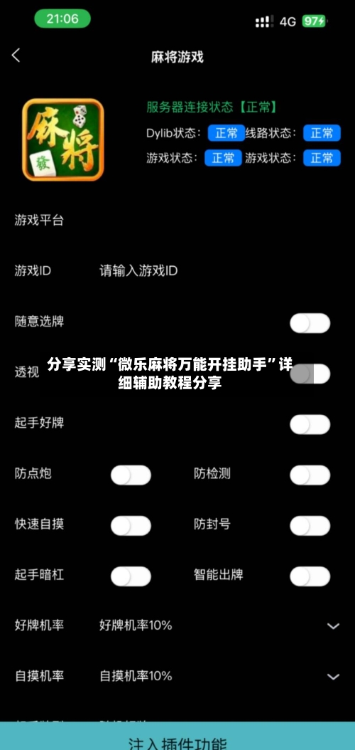 分享实测“微乐麻将万能开挂助手	”详细辅助教程分享-第1张图片