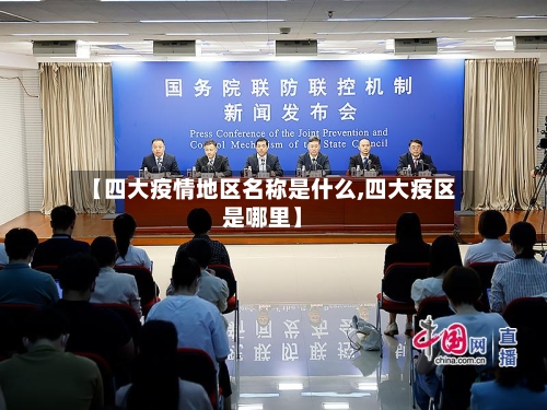 【四大疫情地区名称是什么,四大疫区是哪里】-第1张图片