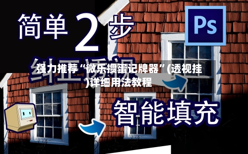 强力推荐“微乐掼蛋记牌器”(透视挂)详细用法教程-第1张图片