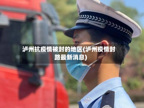 泸州抗疫情被封的地区(泸州疫情封路最新消息)-第1张图片