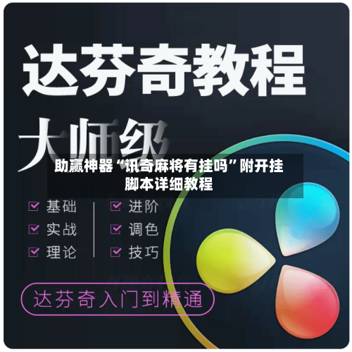 助赢神器“讯奇麻将有挂吗”附开挂脚本详细教程-第1张图片