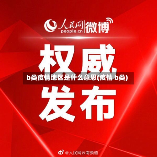 b类疫情地区是什么意思(疫情 b类)-第1张图片