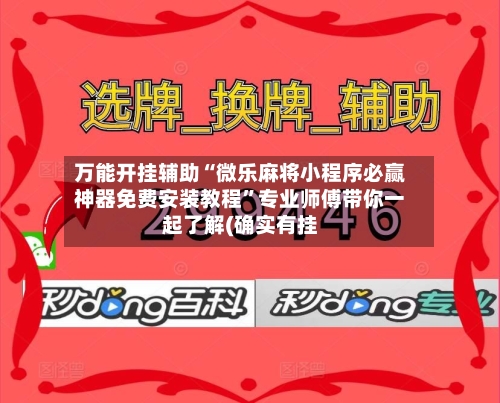 万能开挂辅助“微乐麻将小程序必赢神器免费安装教程	”专业师傅带你一起了解(确实有挂-第1张图片
