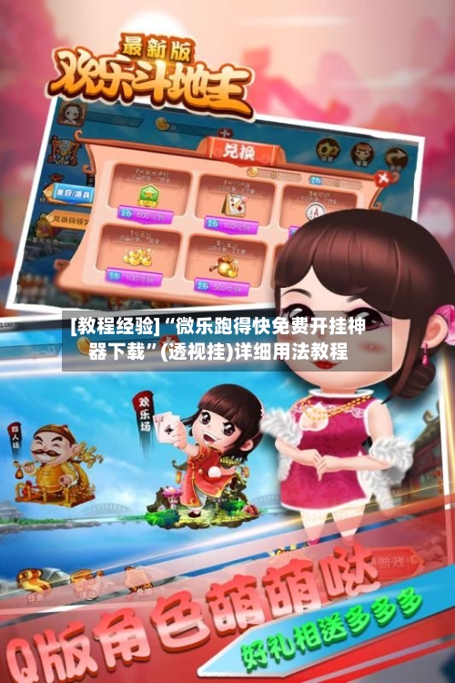 [教程经验]“微乐跑得快免费开挂神器下载”(透视挂)详细用法教程-第1张图片