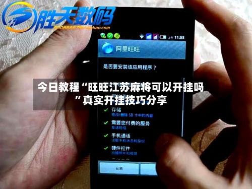 今日教程“旺旺江苏麻将可以开挂吗”真实开挂技巧分享-第1张图片