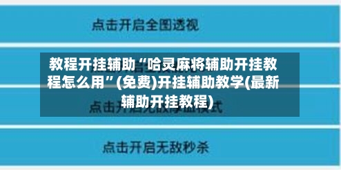 教程开挂辅助“哈灵麻将辅助开挂教程怎么用”(免费)开挂辅助教学(最新辅助开挂教程)-第1张图片
