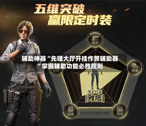 辅助神器“先锋大厅开挂作弊辅助器”掌握辅助功能必胜规则-第1张图片