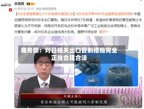 商务部:对日相关出口管制措施完全正当合理合法-第1张图片