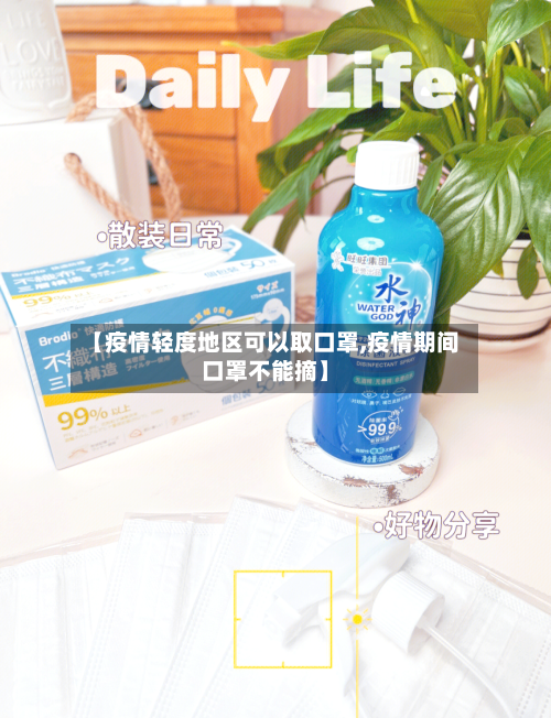 【疫情轻度地区可以取口罩,疫情期间口罩不能摘】-第1张图片