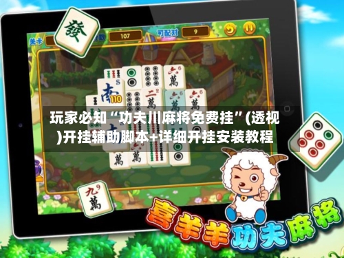 玩家必知“功夫川麻将免费挂”(透视)开挂辅助脚本+详细开挂安装教程-第1张图片