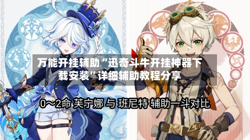 万能开挂辅助“迅奇斗牛开挂神器下载安装	”详细辅助教程分享-第1张图片