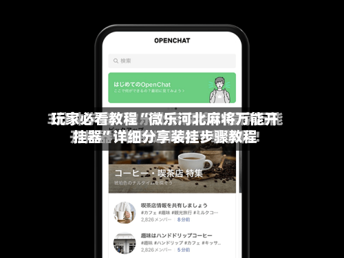 玩家必看教程“微乐河北麻将万能开挂器	”详细分享装挂步骤教程-第1张图片