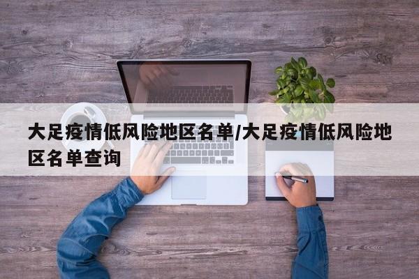 大足疫情低风险地区名单/大足疫情低风险地区名单查询