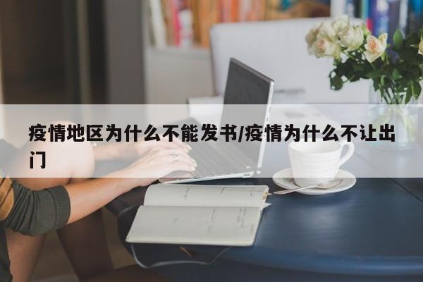 疫情地区为什么不能发书/疫情为什么不让出门