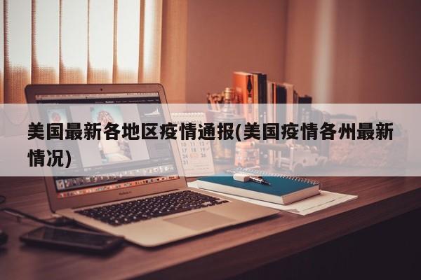 美国最新各地区疫情通报(美国疫情各州最新情况)