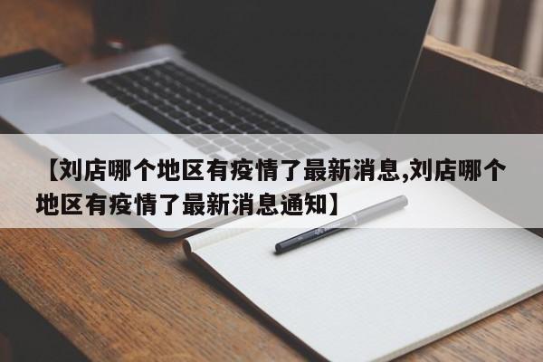 【刘店哪个地区有疫情了最新消息,刘店哪个地区有疫情了最新消息通知】
