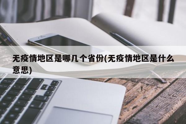 无疫情地区是哪几个省份(无疫情地区是什么意思)