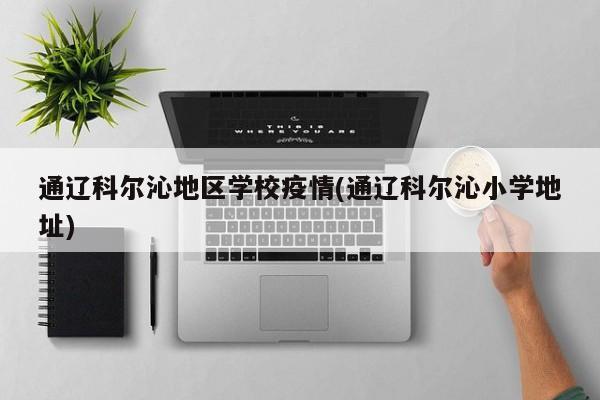 通辽科尔沁地区学校疫情(通辽科尔沁小学地址)