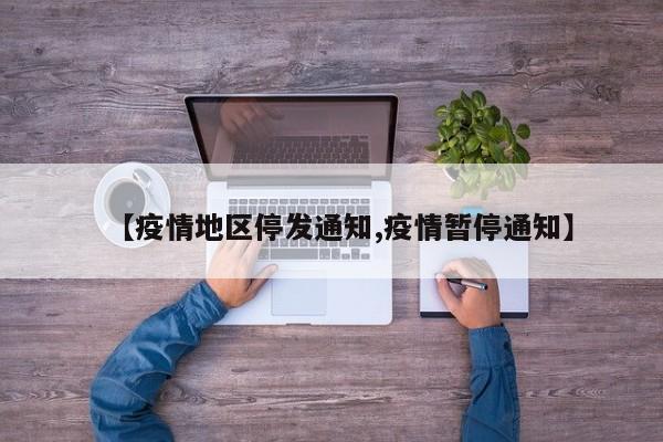 【疫情地区停发通知,疫情暂停通知】