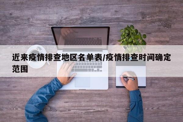 近来疫情排查地区名单表/疫情排查时间确定范围