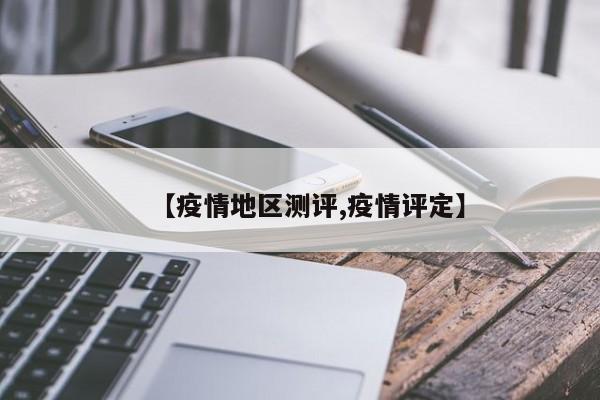 【疫情地区测评,疫情评定】