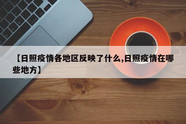 【日照疫情各地区反映了什么,日照疫情在哪些地方】