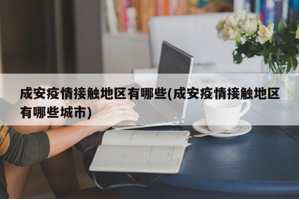 成安疫情接触地区有哪些(成安疫情接触地区有哪些城市)