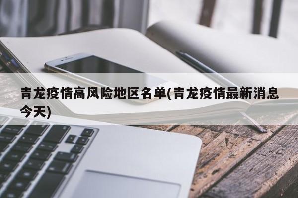 青龙疫情高风险地区名单(青龙疫情最新消息今天)
